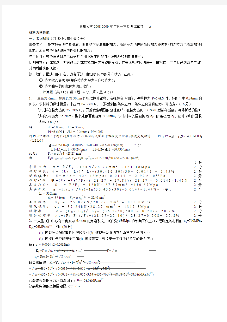 材料2005级《材料力学性能》考试答案AB修改