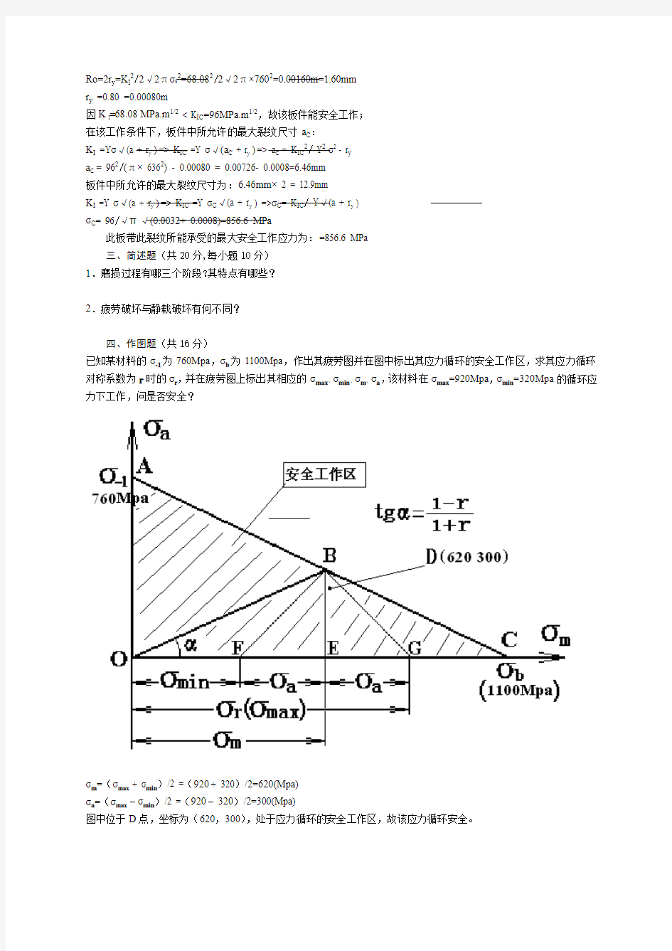 材料2005级《材料力学性能》考试答案AB修改