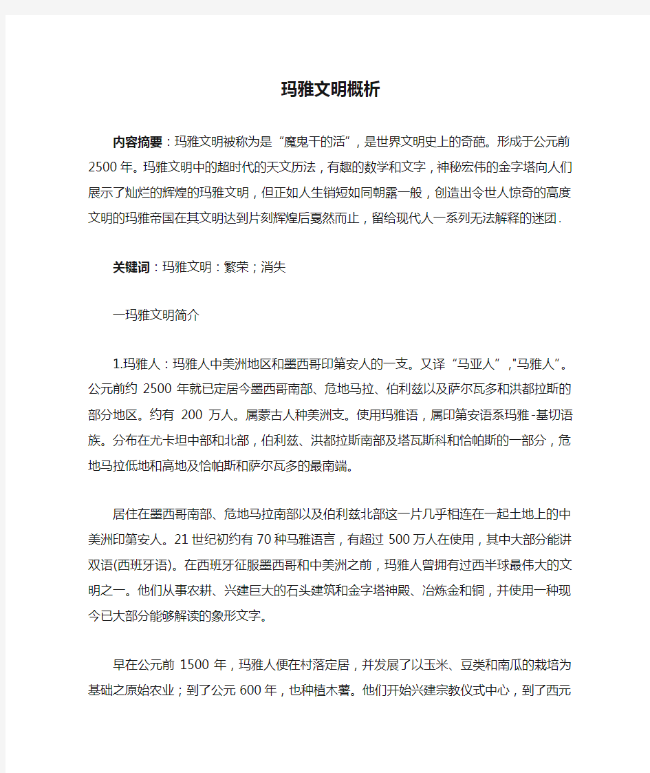 玛雅文明概析