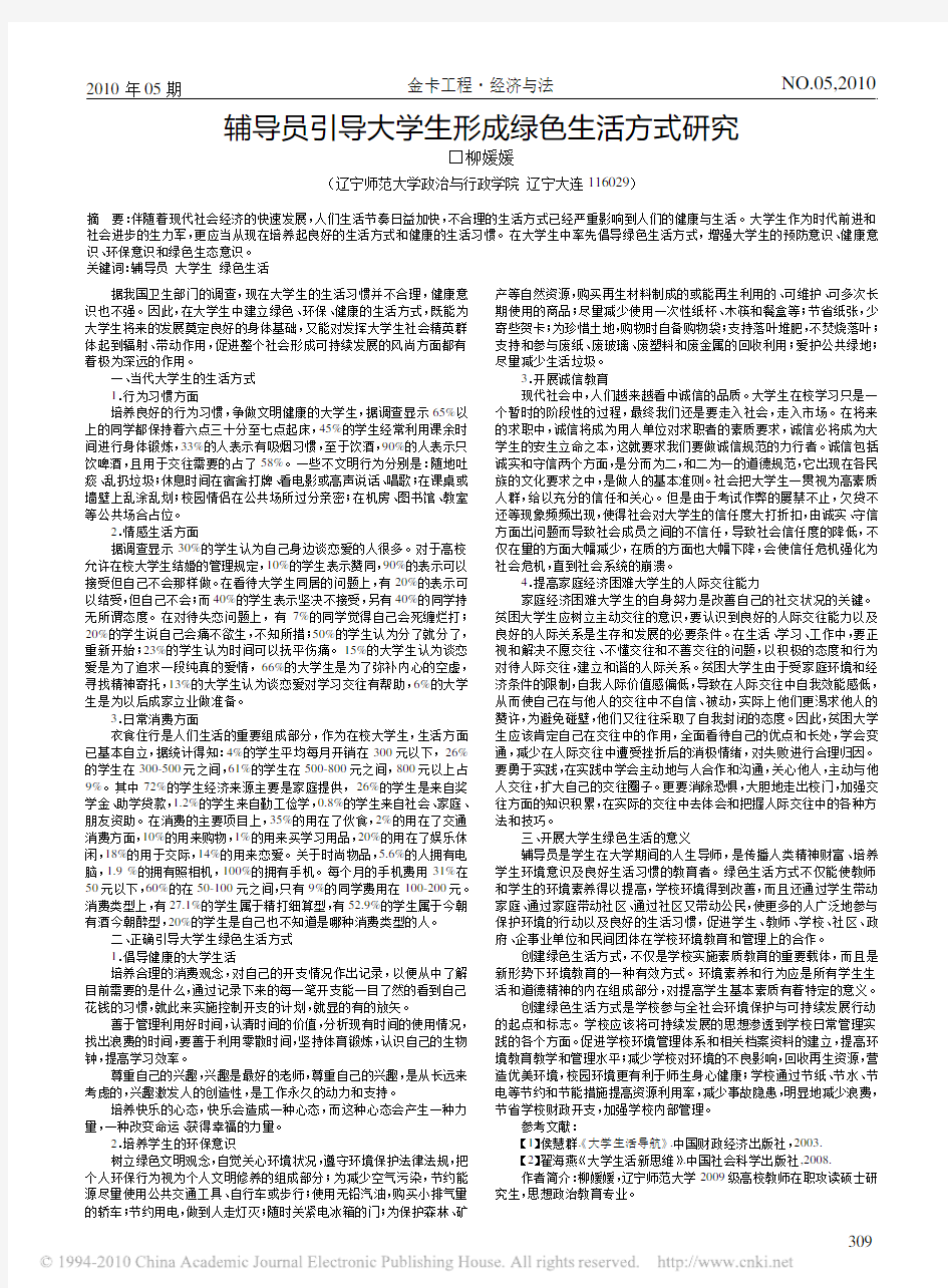 辅导员引导大学生形成绿色生活方式研究