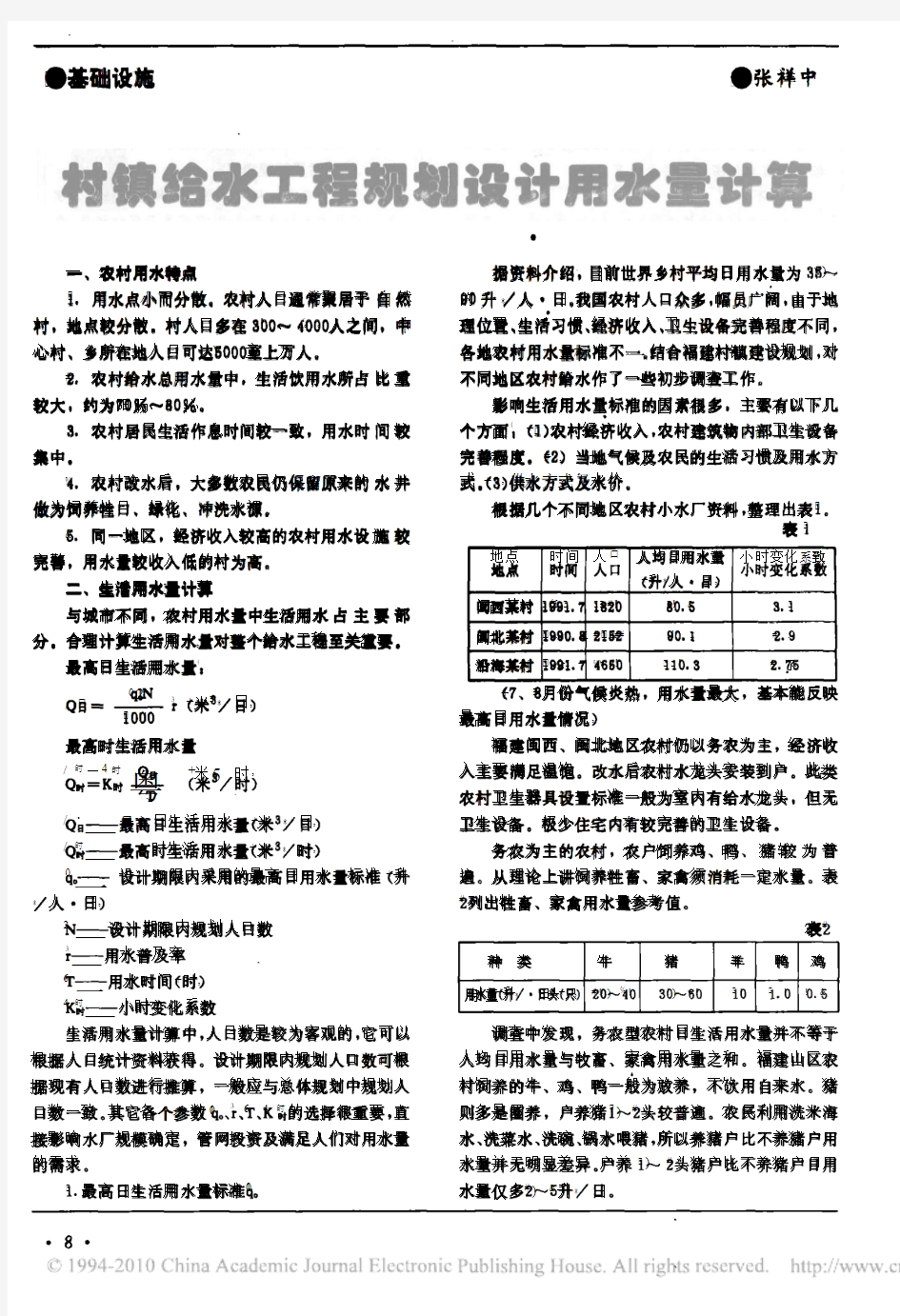 村镇给水工程规划设计用水量计算