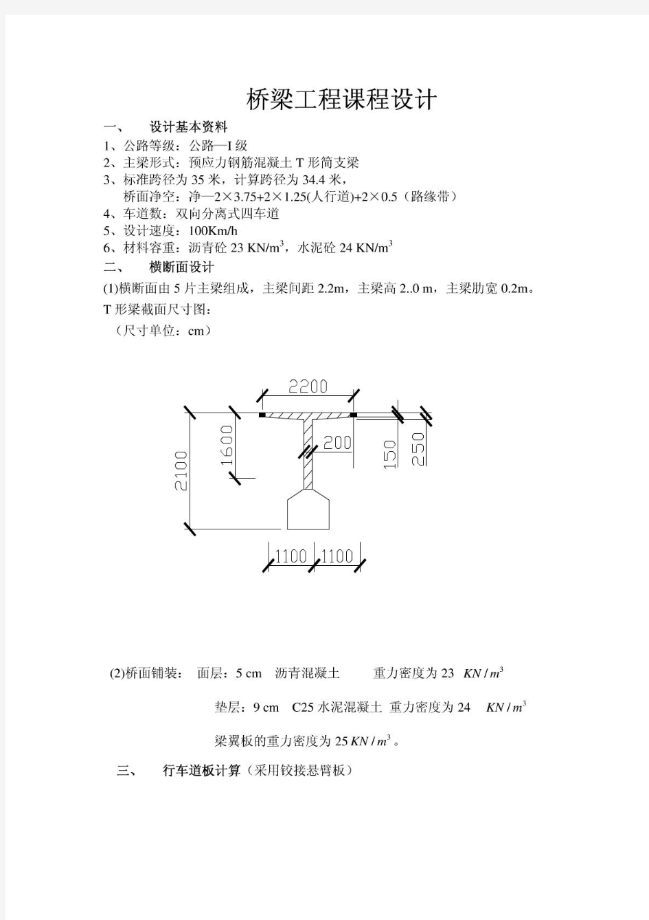 桥梁工程课程设计--35m预应力钢筋混凝土T形简支梁设计