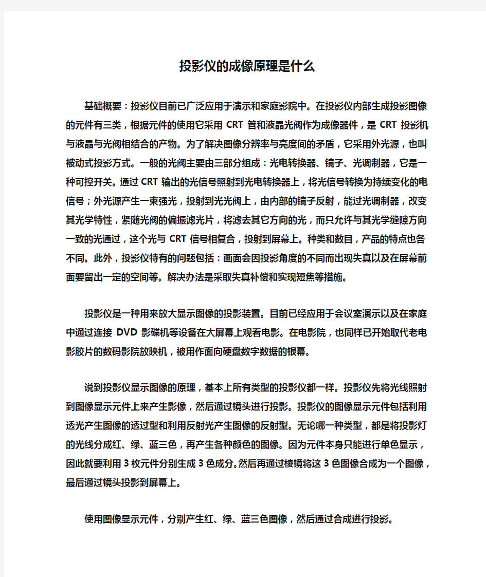 投影仪的成像原理是什么