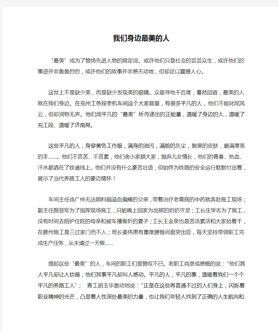 我们身边最美的人