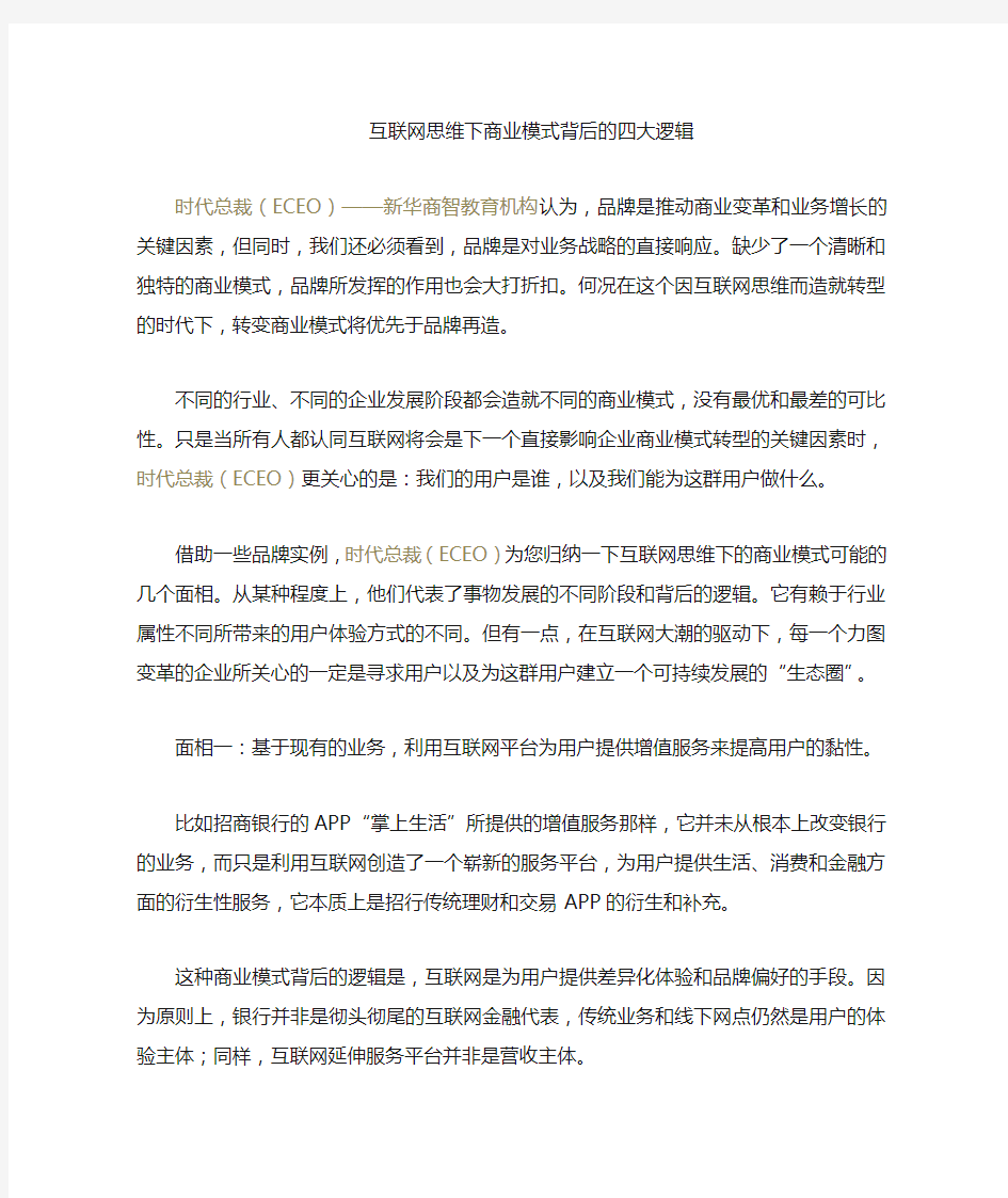 互联网思维下的商业模式