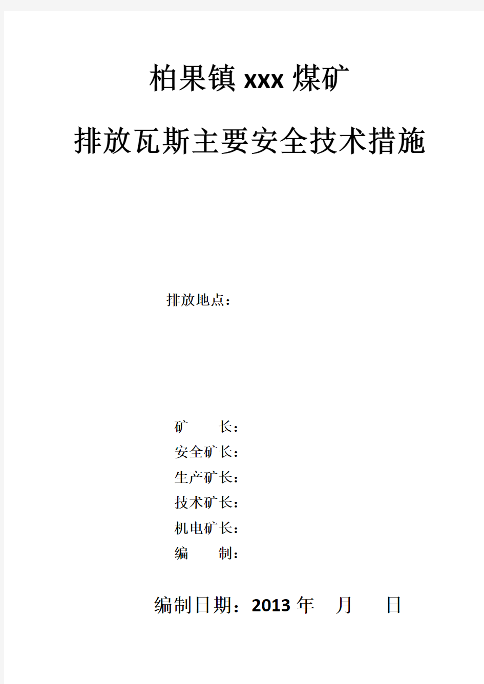 排放瓦斯安全技术措施