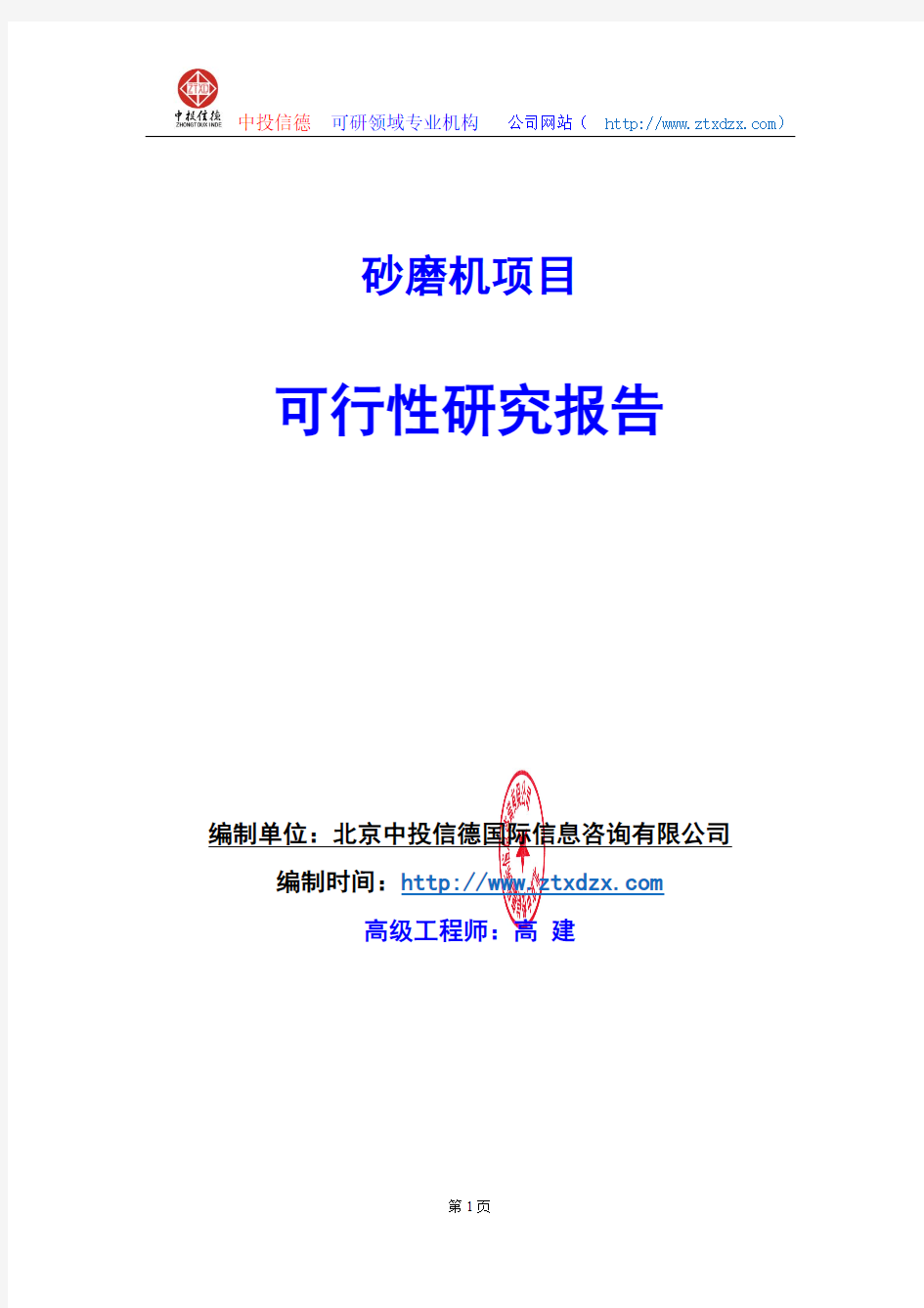 关于编制砂磨机项目可行性研究报告编制说明