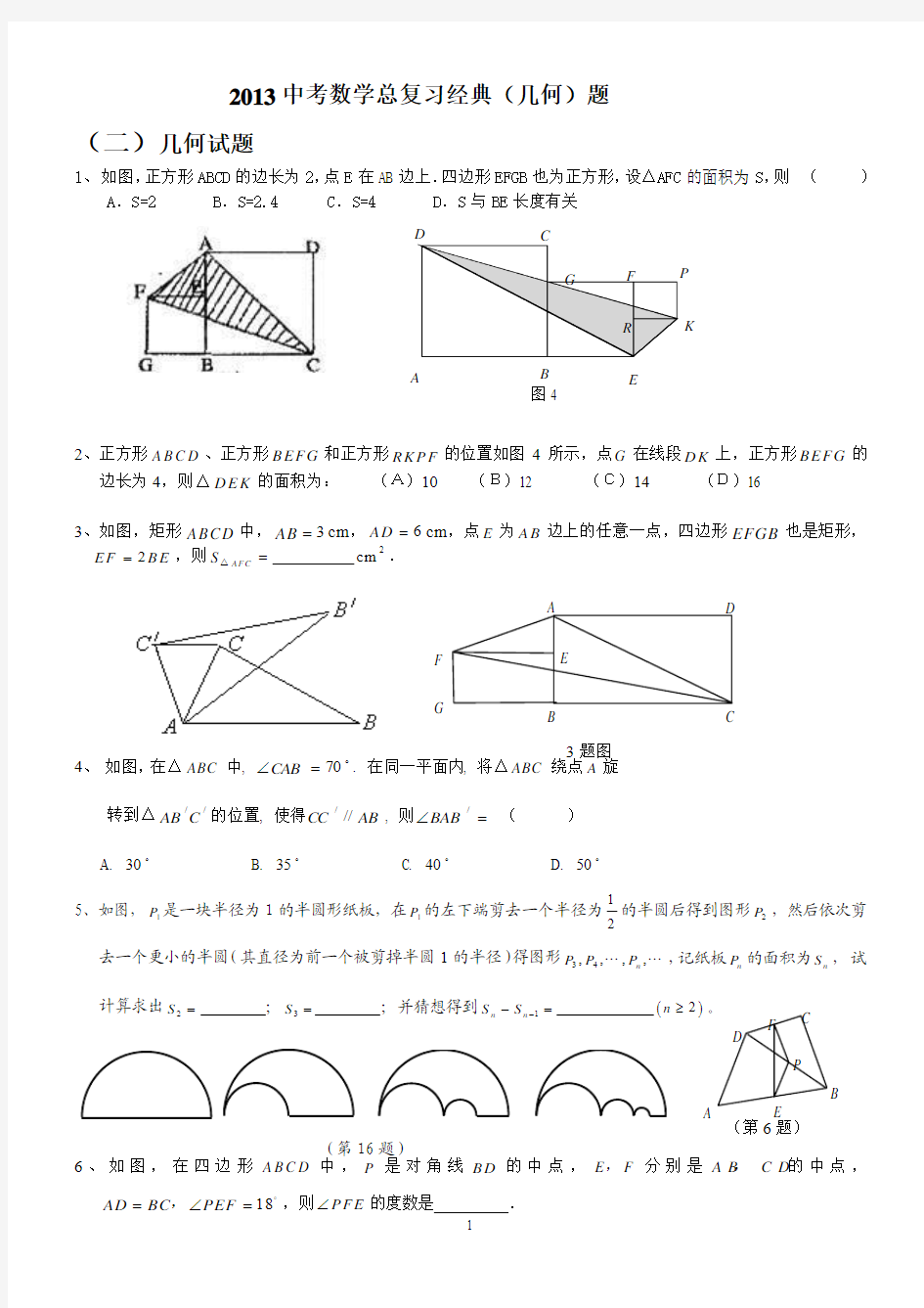2013中考数学总复习经典(几何)试题