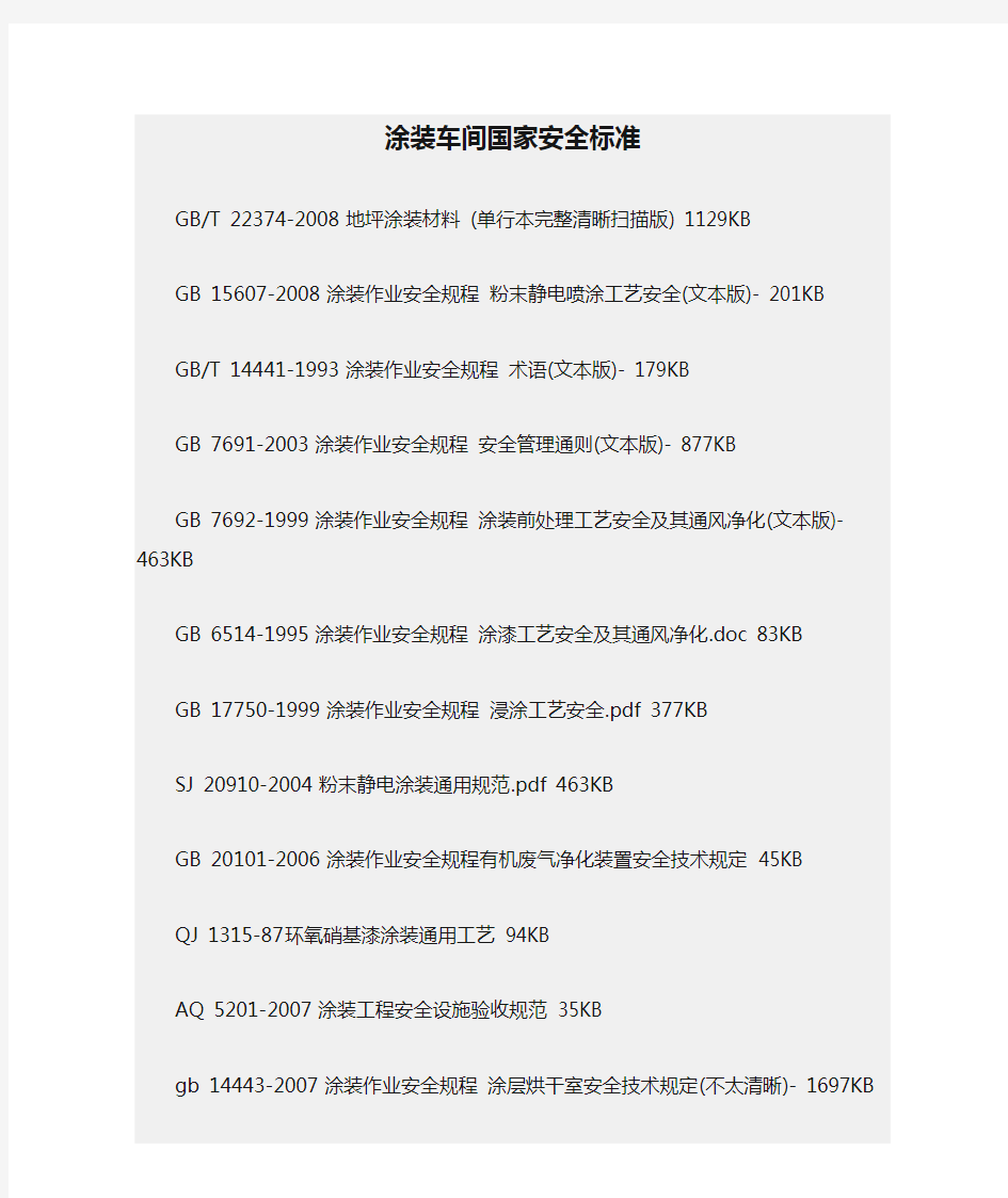 涂装车间国家安全标准细则