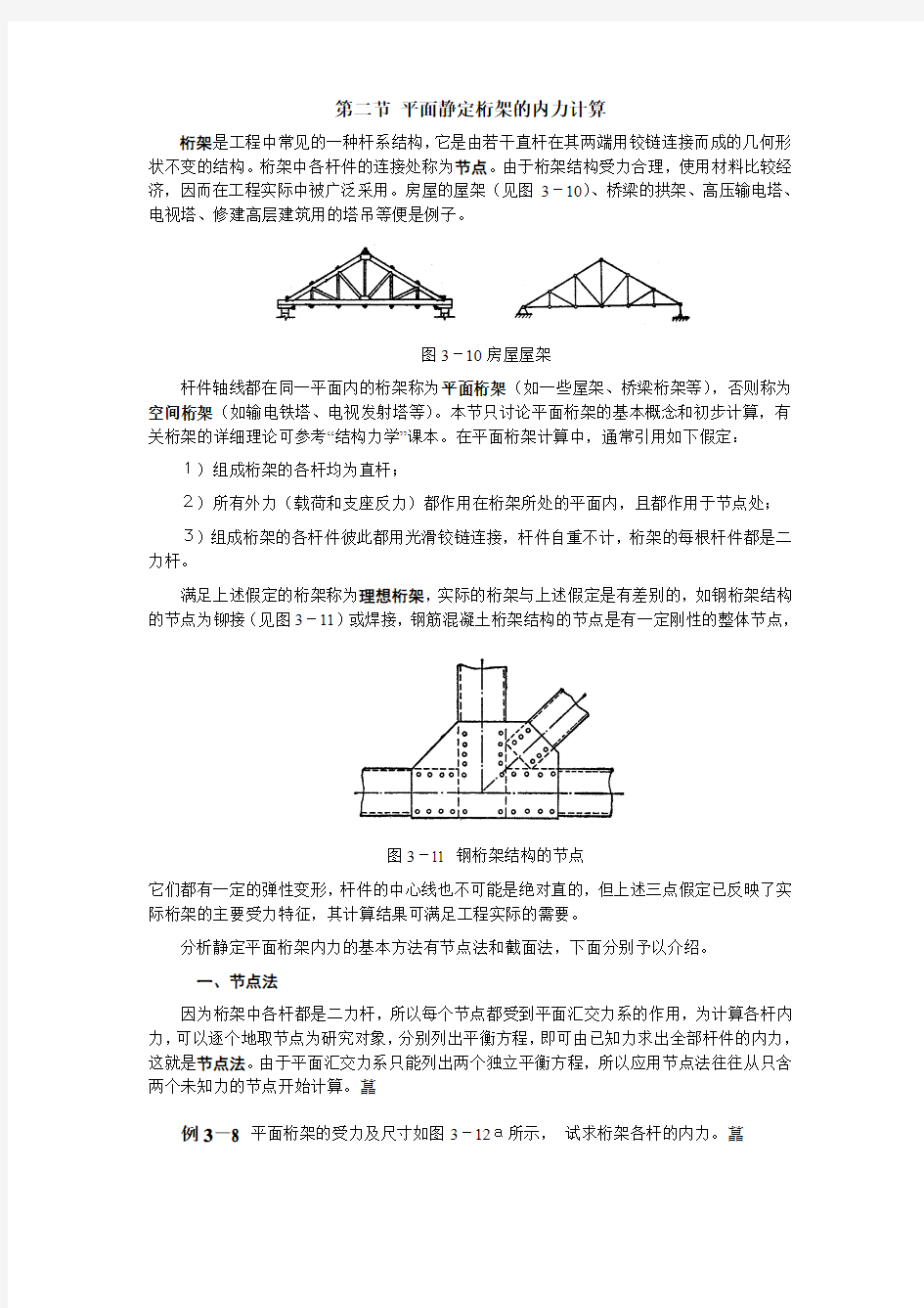 平面静定桁架的内力计算