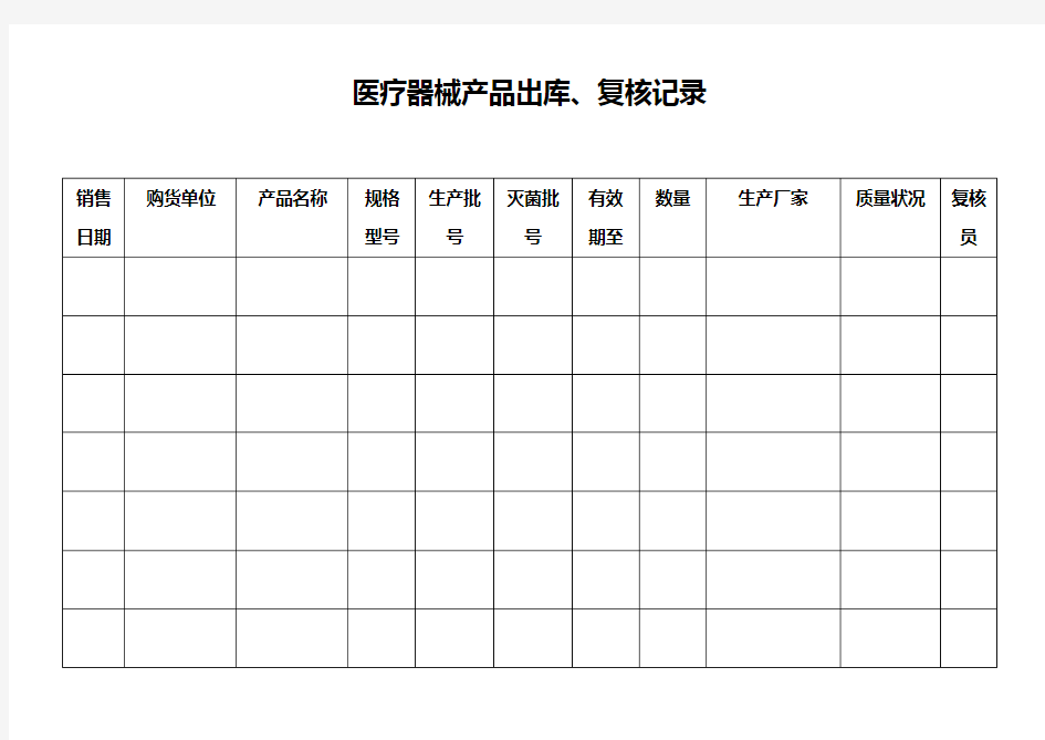 医疗器械质量管理记录表格(横表)