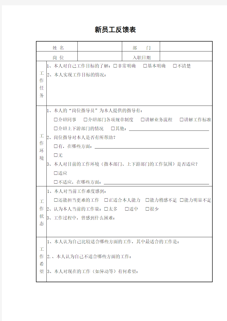 新员工反馈表