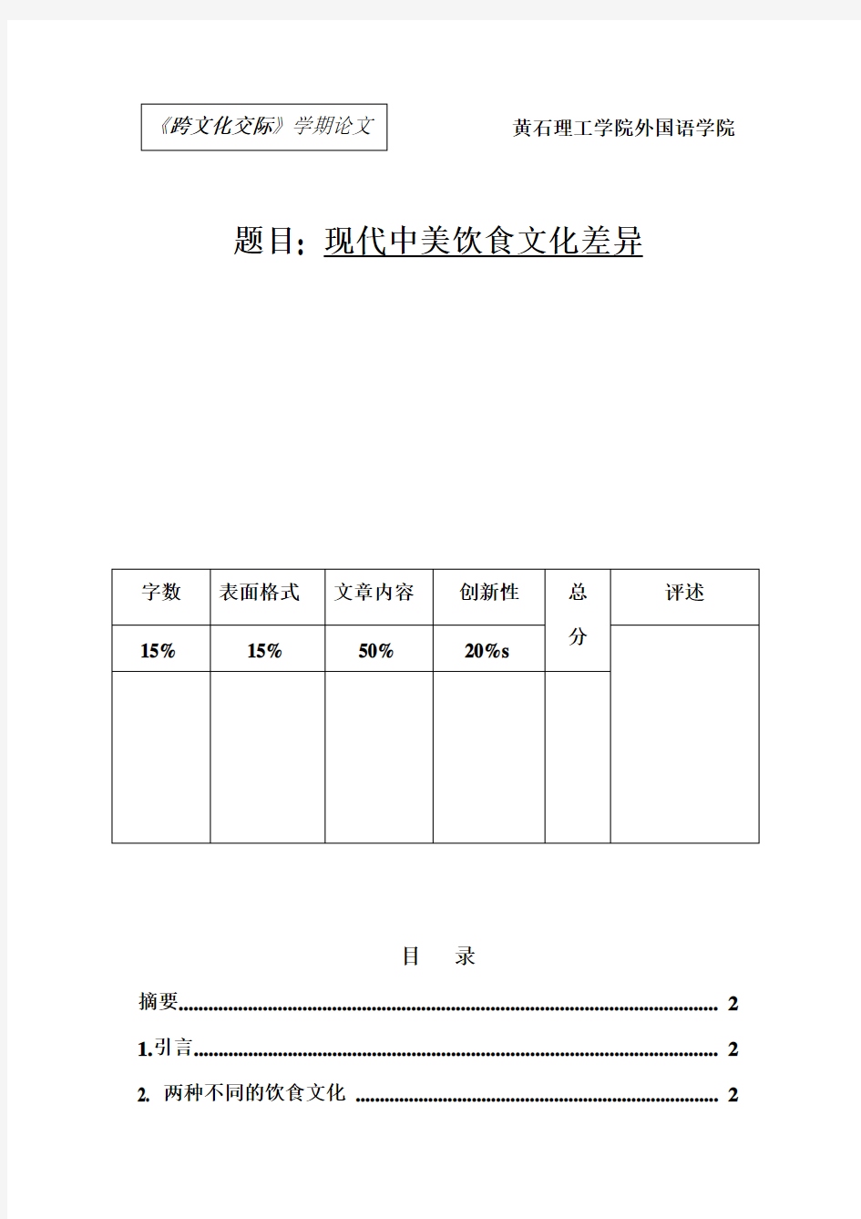 题目 现代中美饮食文化差异