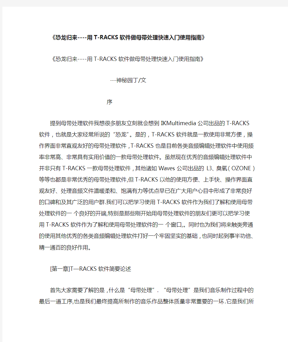 恐龙归来,用T-RACKS软件做母带处理快速入门使用指南