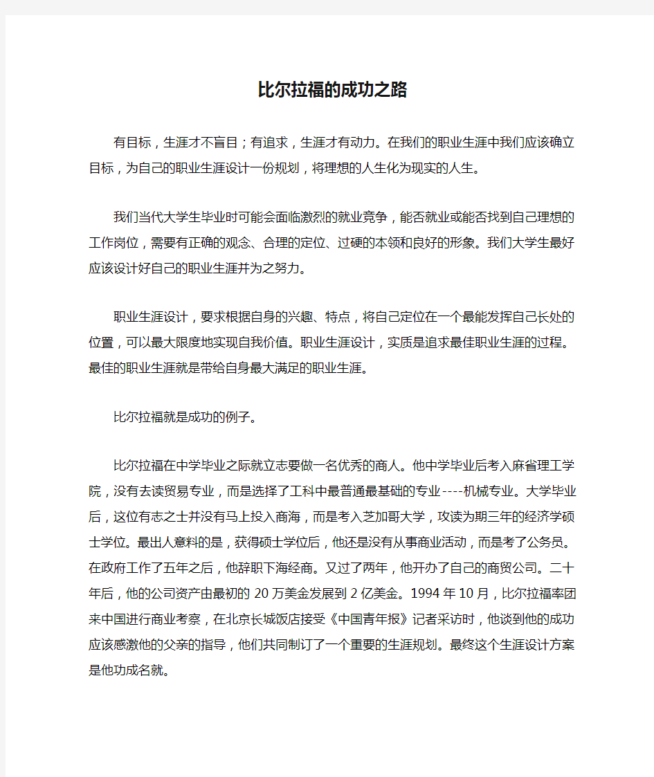 比尔拉福的成功之路