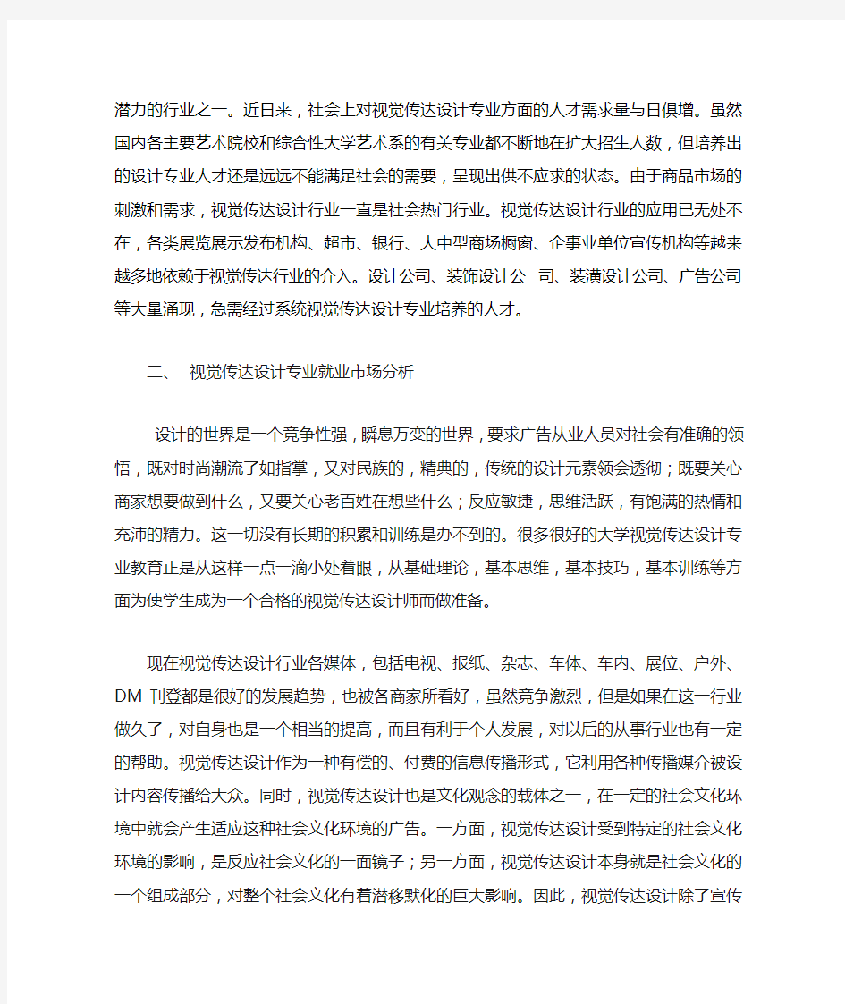 视觉传达设计专业行业调研报告