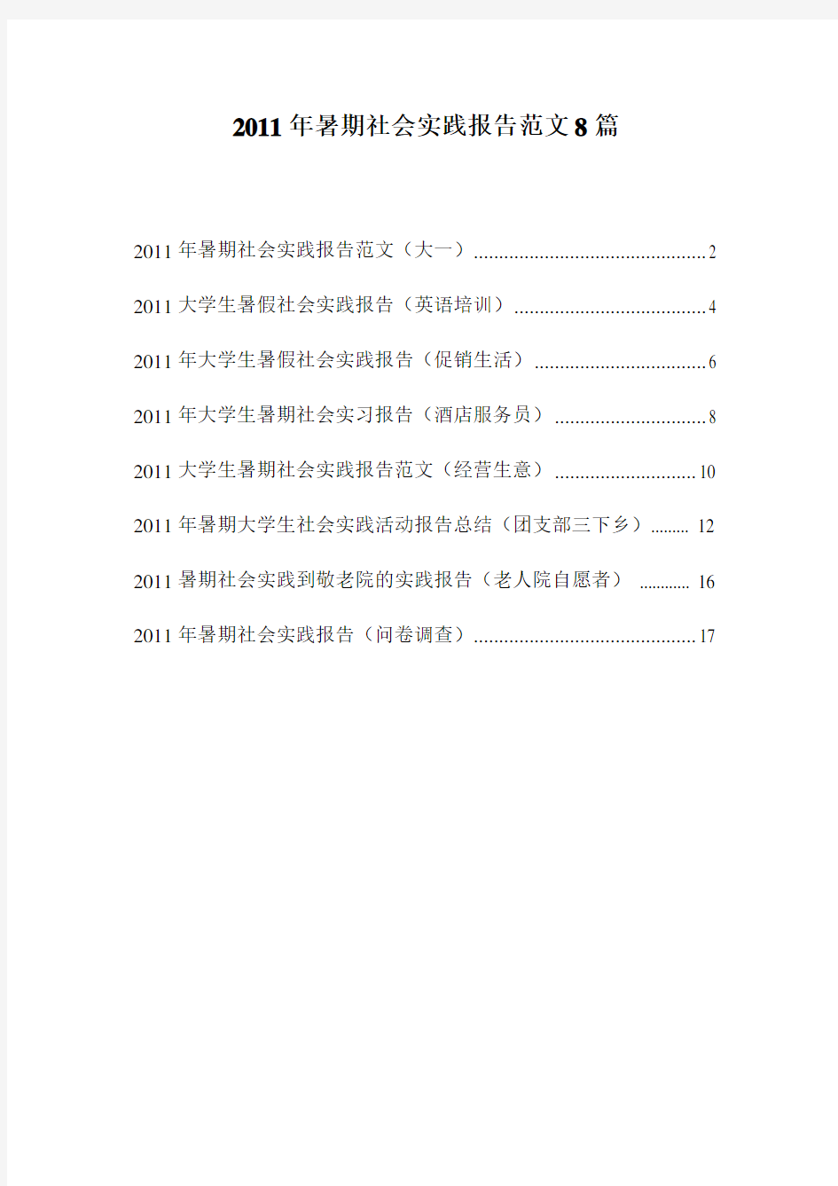 大学生暑期社会实践活动报告