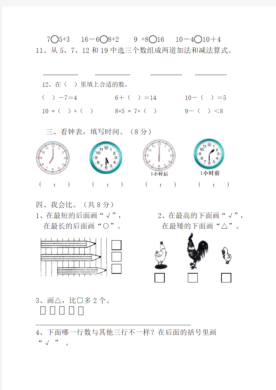 人教版一年级上册数学期末试卷附答案 (1)