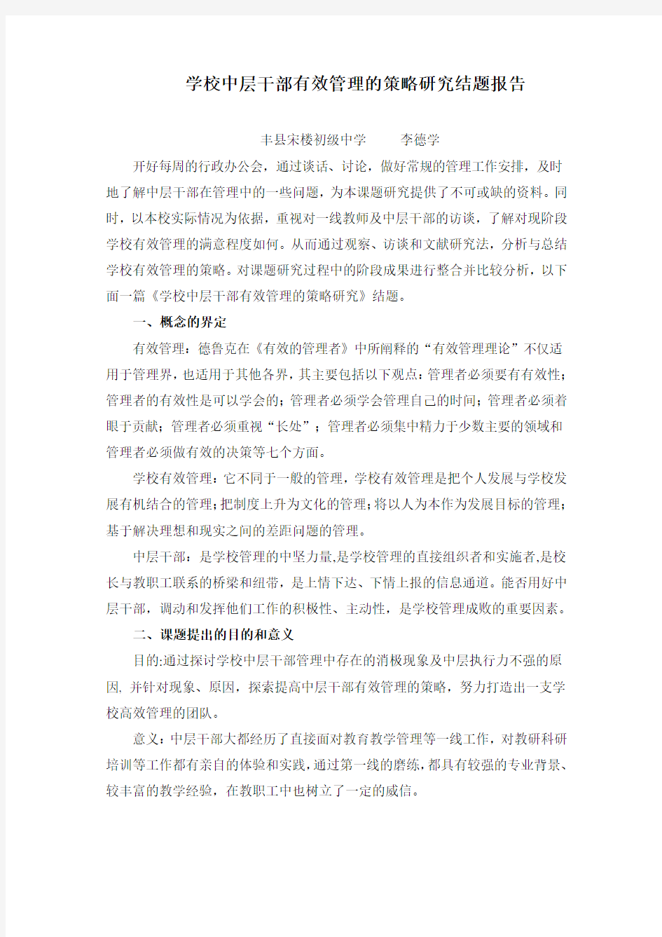 学校中层干部有效管理的策略研究结题报告