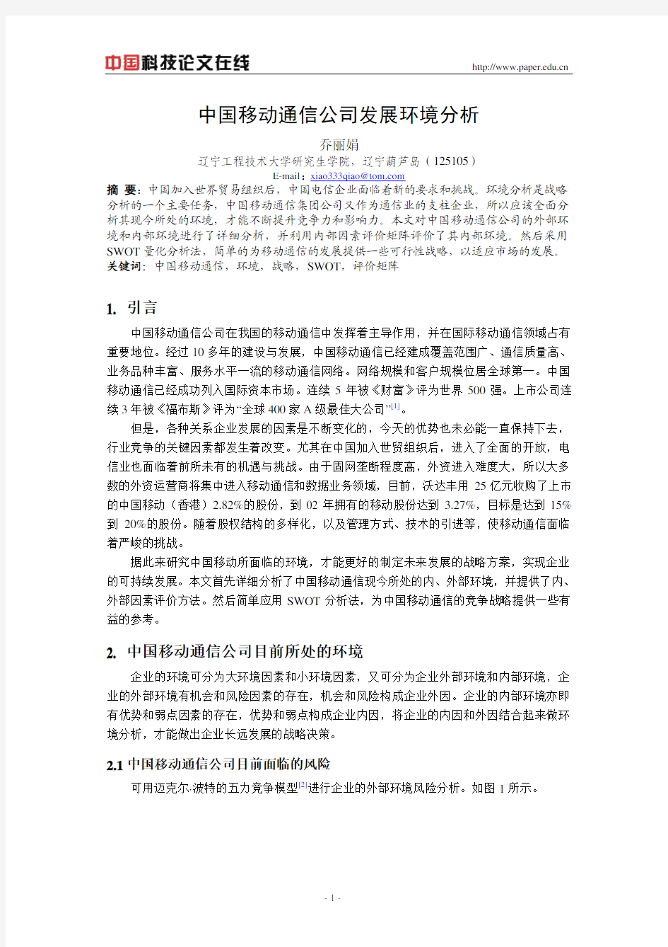 中国移动通信公司发展环境分析