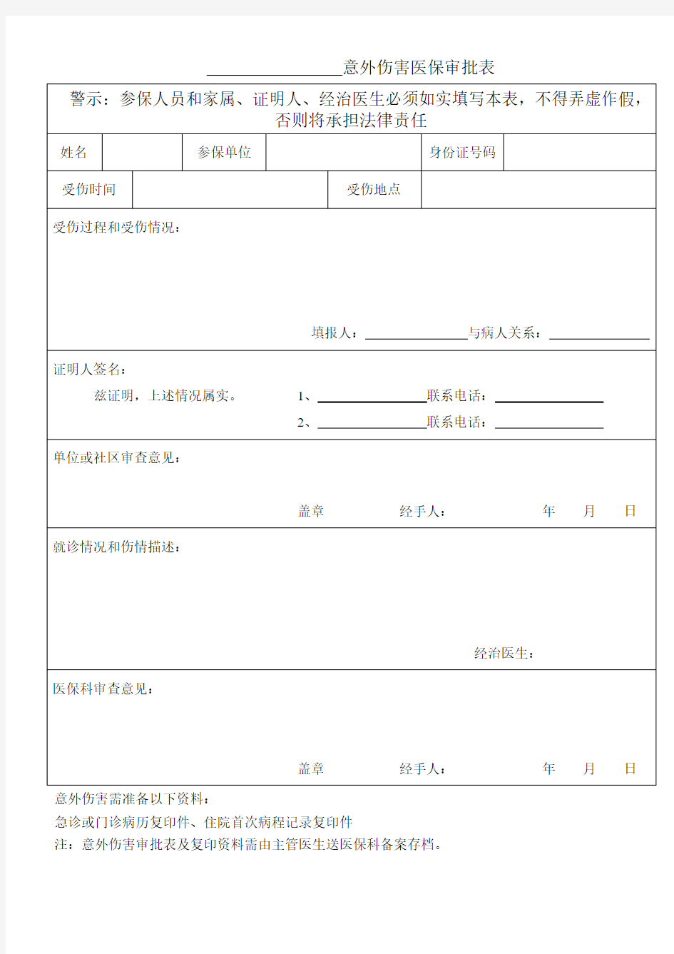 意外伤害医保审批表