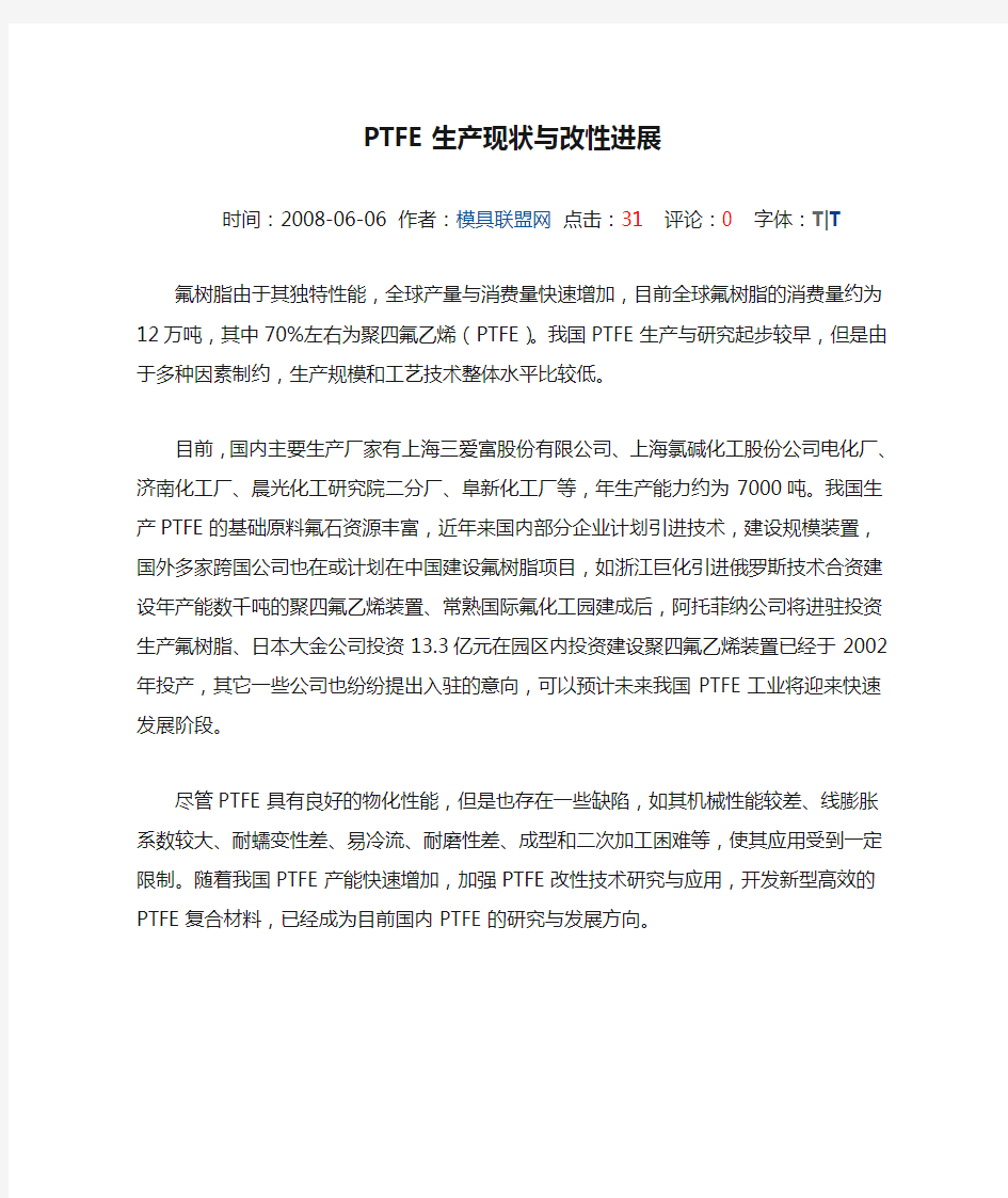 PTFE生产现状与改性进展