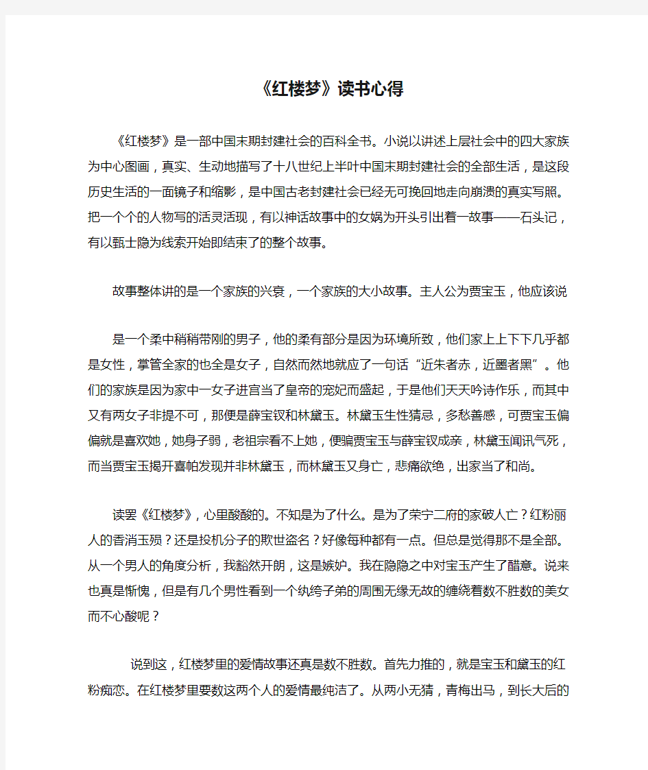 《红楼梦》读书心得(3000字)