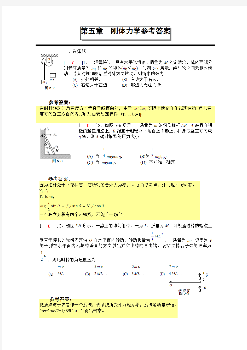 第五章  刚体力学参考答案