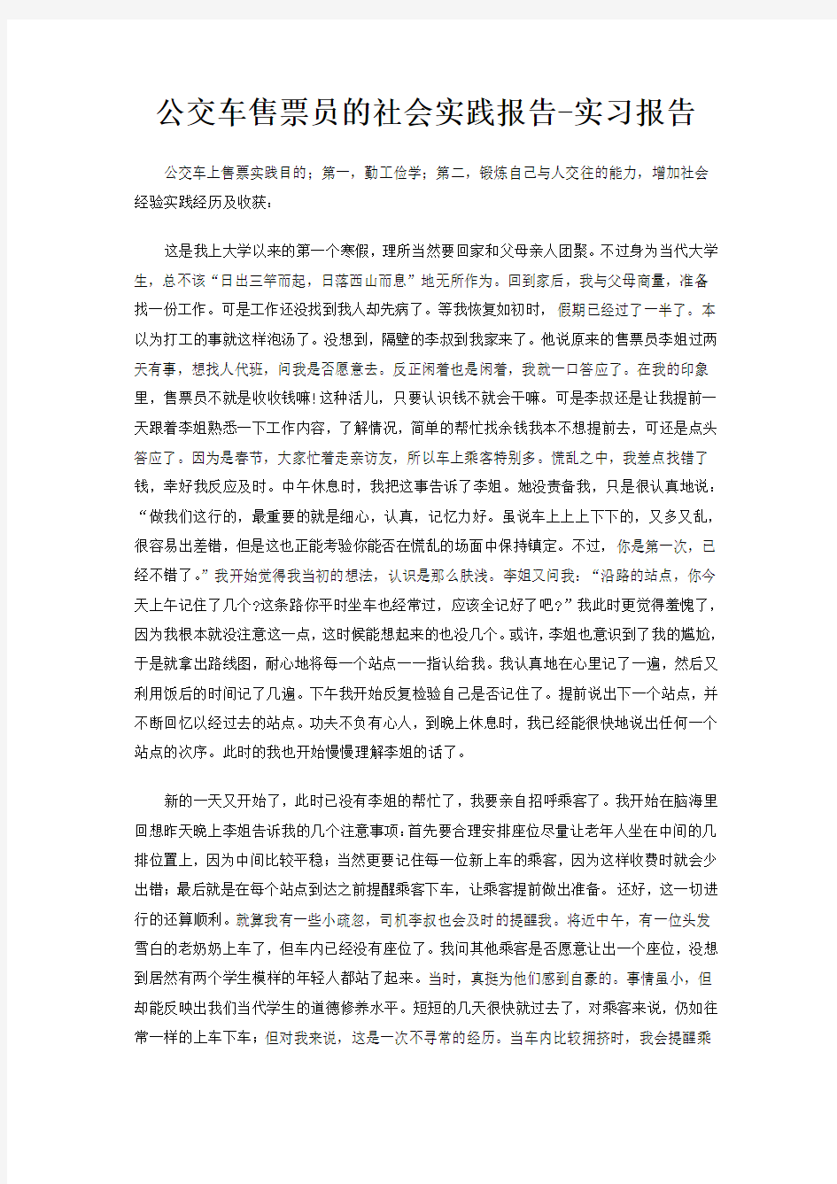 公交车售票员的社会实践报告-实习报告