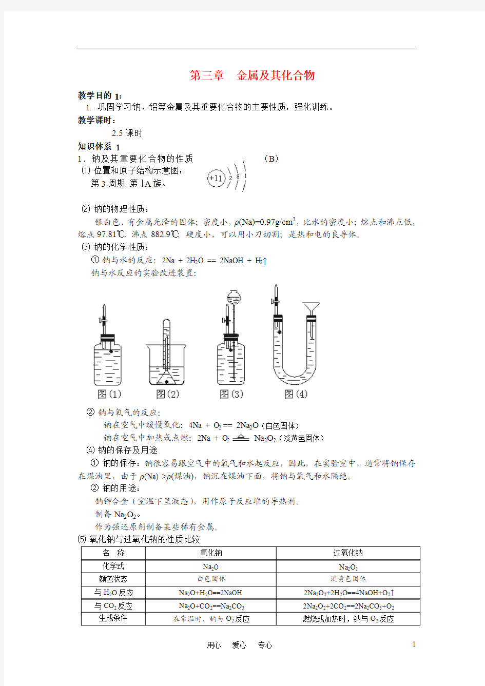 高中化学 第三章 第一节金属的性质教案 新人教版必修1