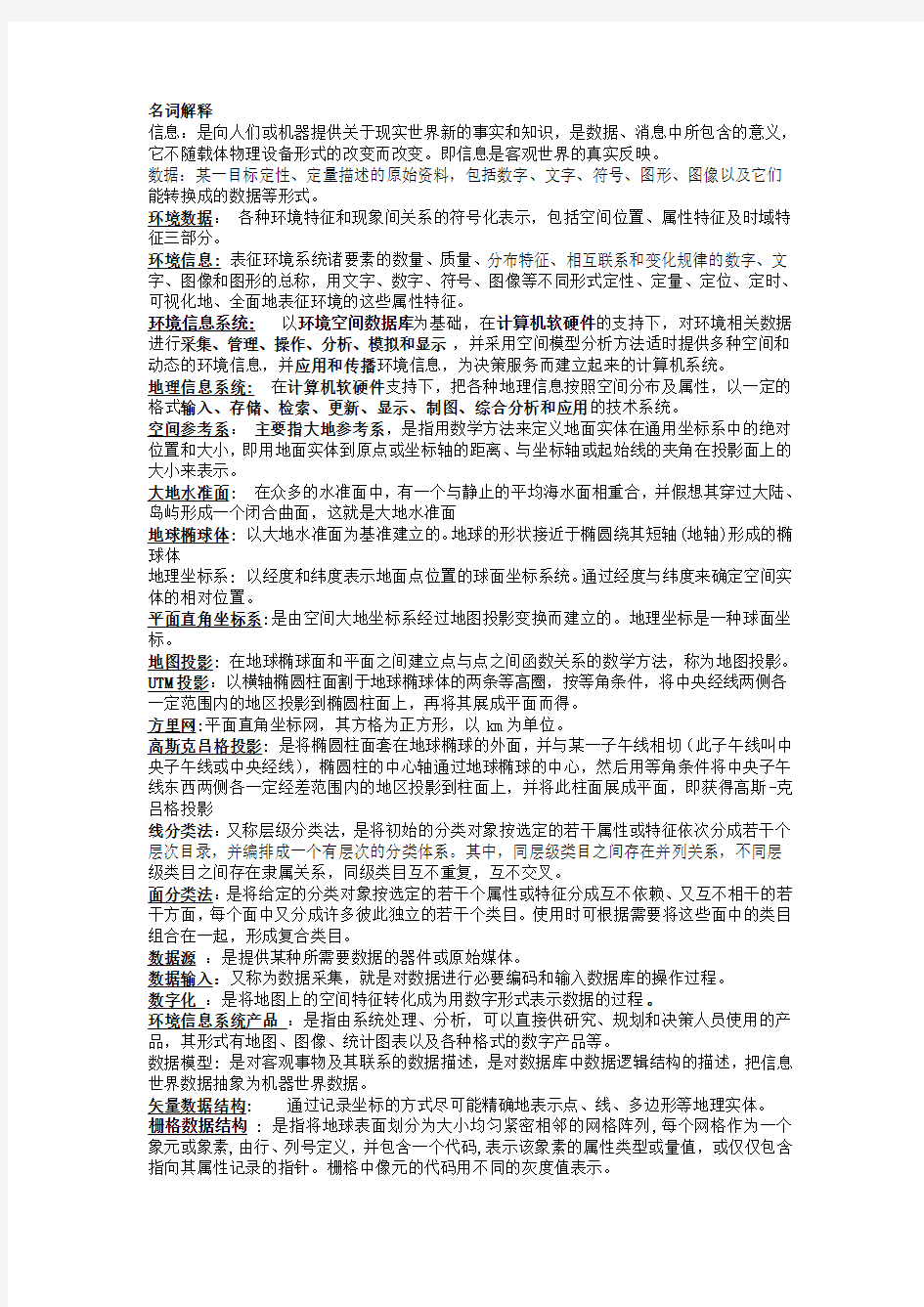 环境信息系统重点