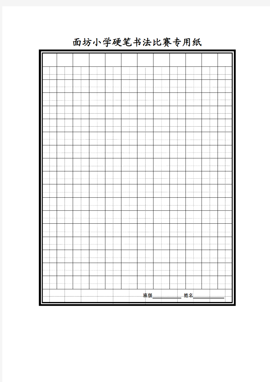 硬笔书法专用纸格式田字格