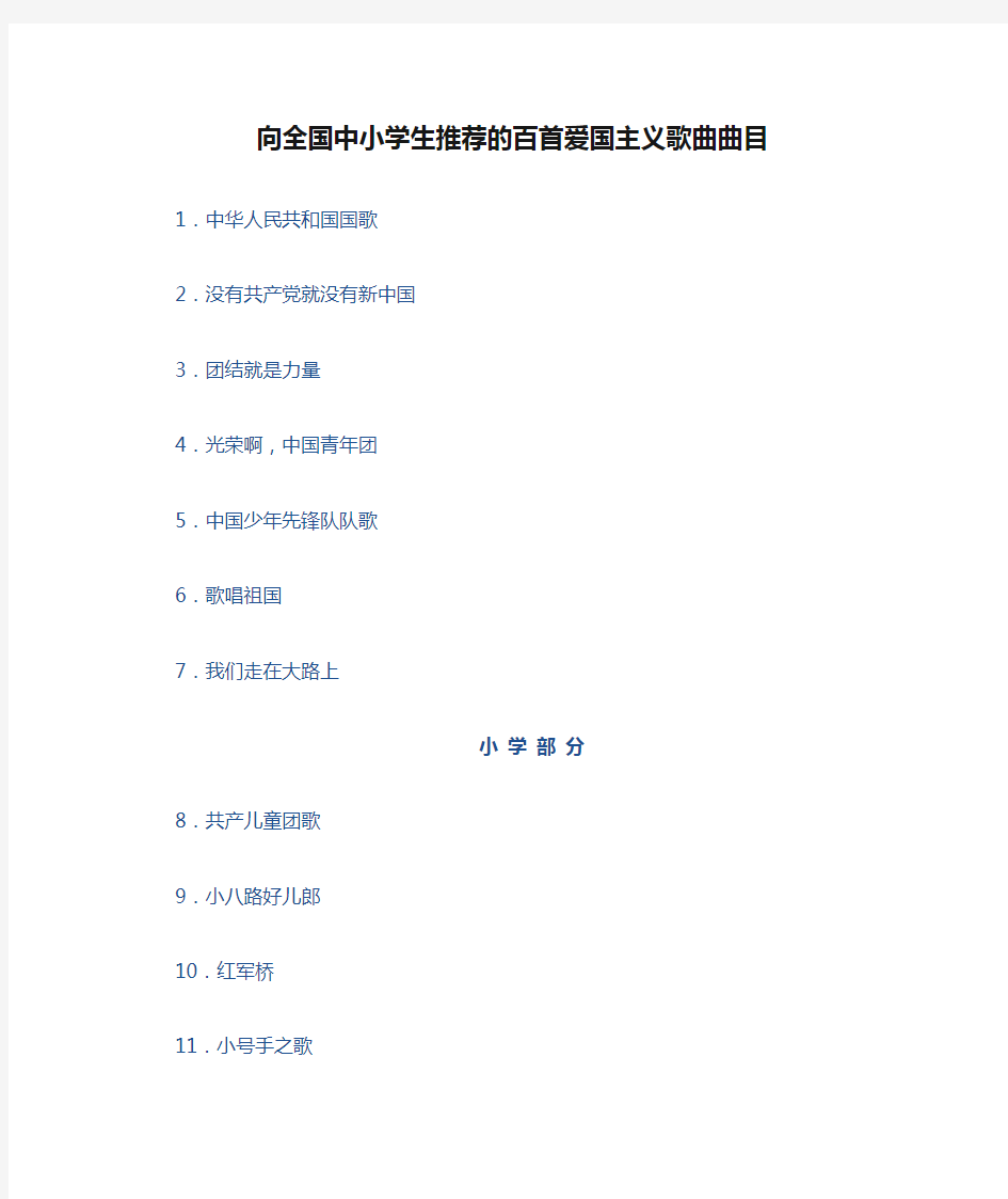 向全国中小学生推荐的百首爱国主义歌曲曲目