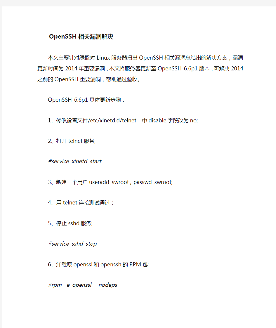 关于Linux系统升级至OpenSSH-6.6p1的解决办法(可解决OpenSSH相关漏洞)