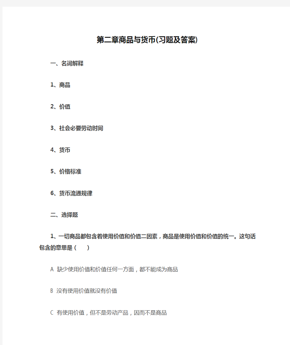 政治经济学习题_第二章商品与货币(习题及答案)