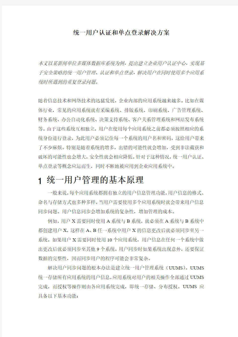 统一认证与单点登录解决方案(详细介绍了统一认证和单点登录)