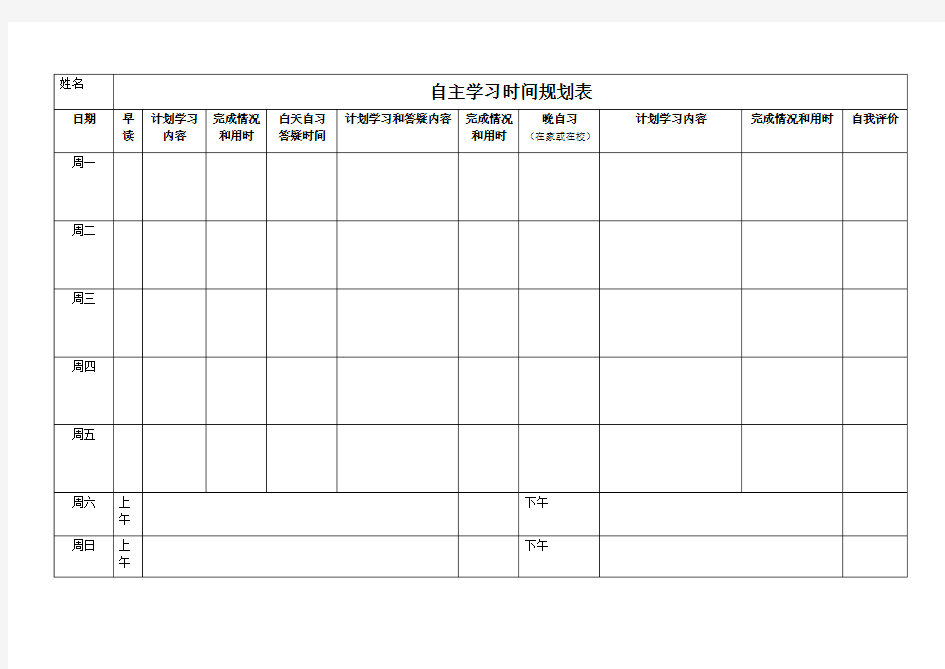 自主学习时间规划表