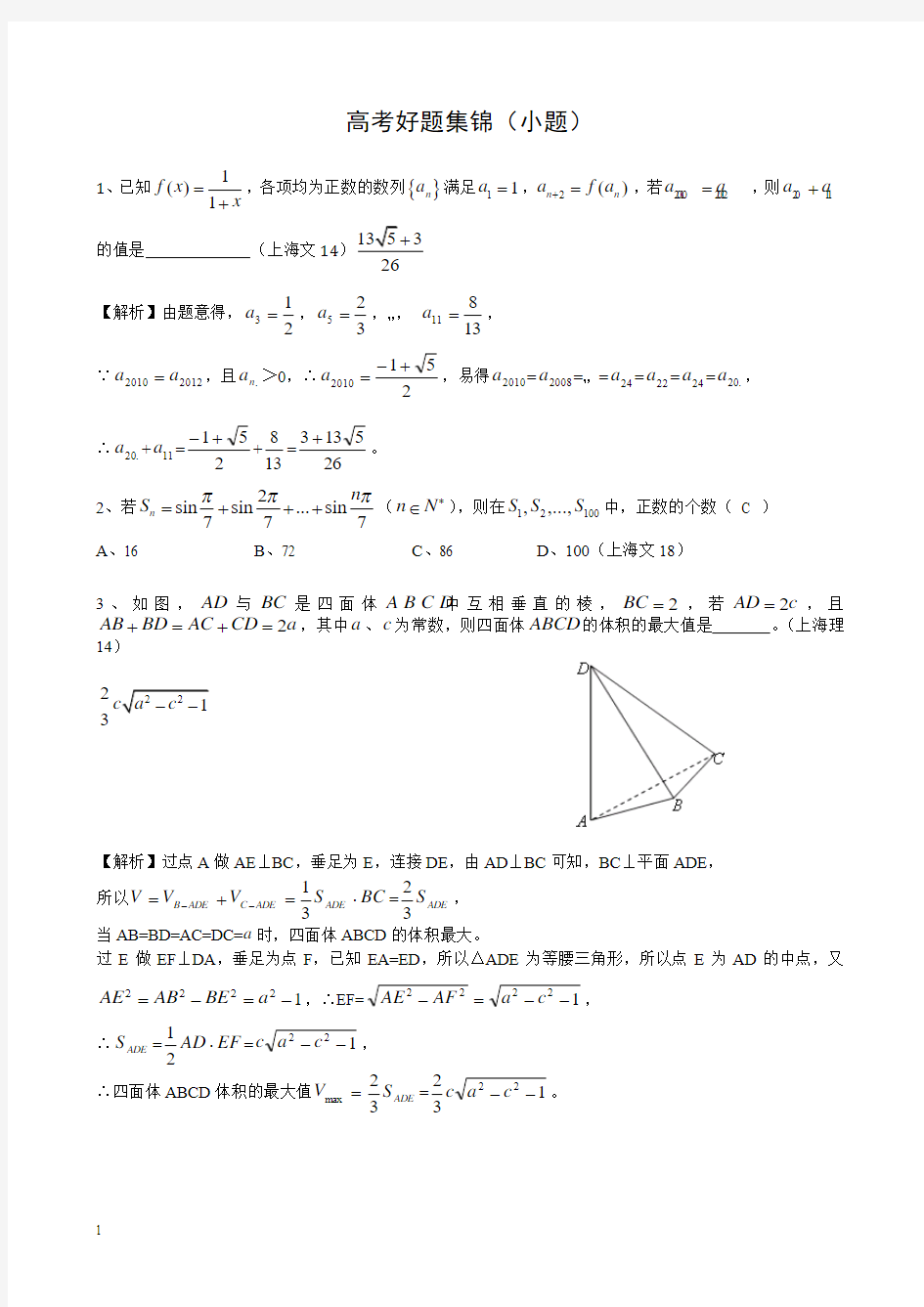 高考数学好题集锦