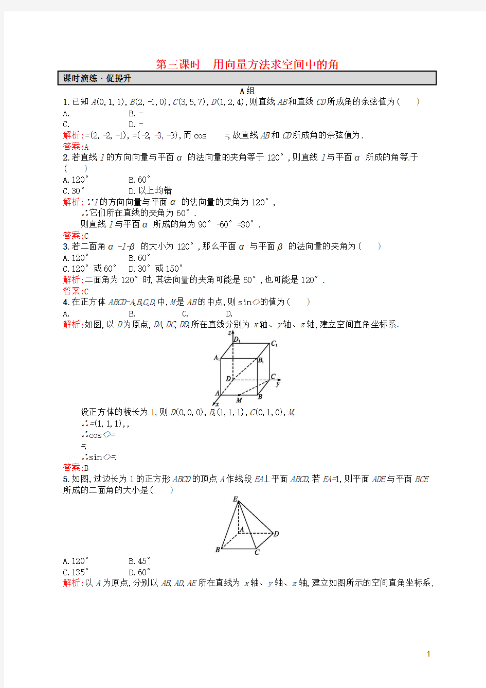 2015-2016学年高中数学 3.2.3用向量方法求空间中的角课后习题 新人教A版选修2-1