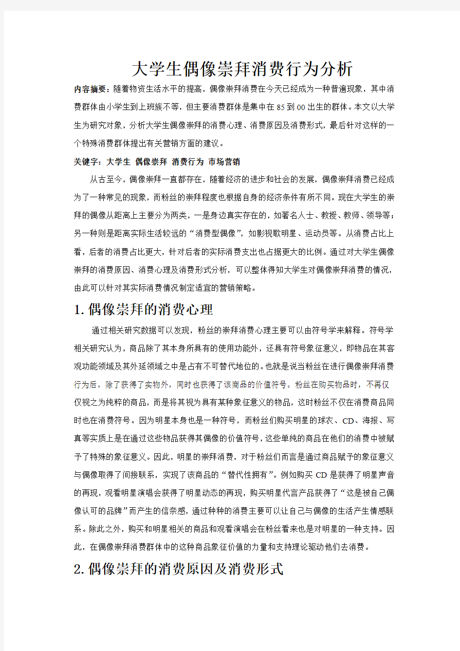 大学生偶像崇拜消费行为分析