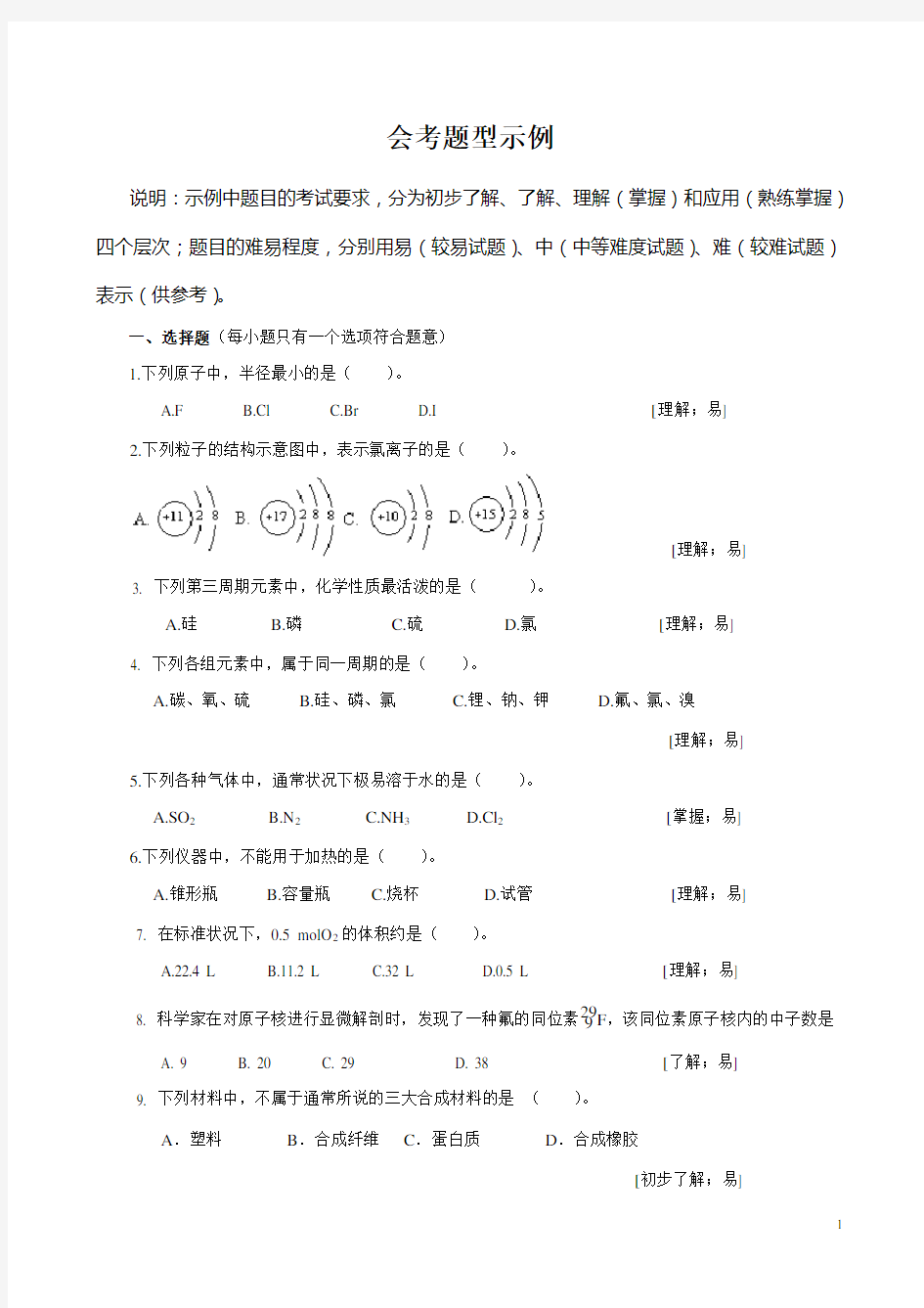 高中化学会考题库(试题及答案)