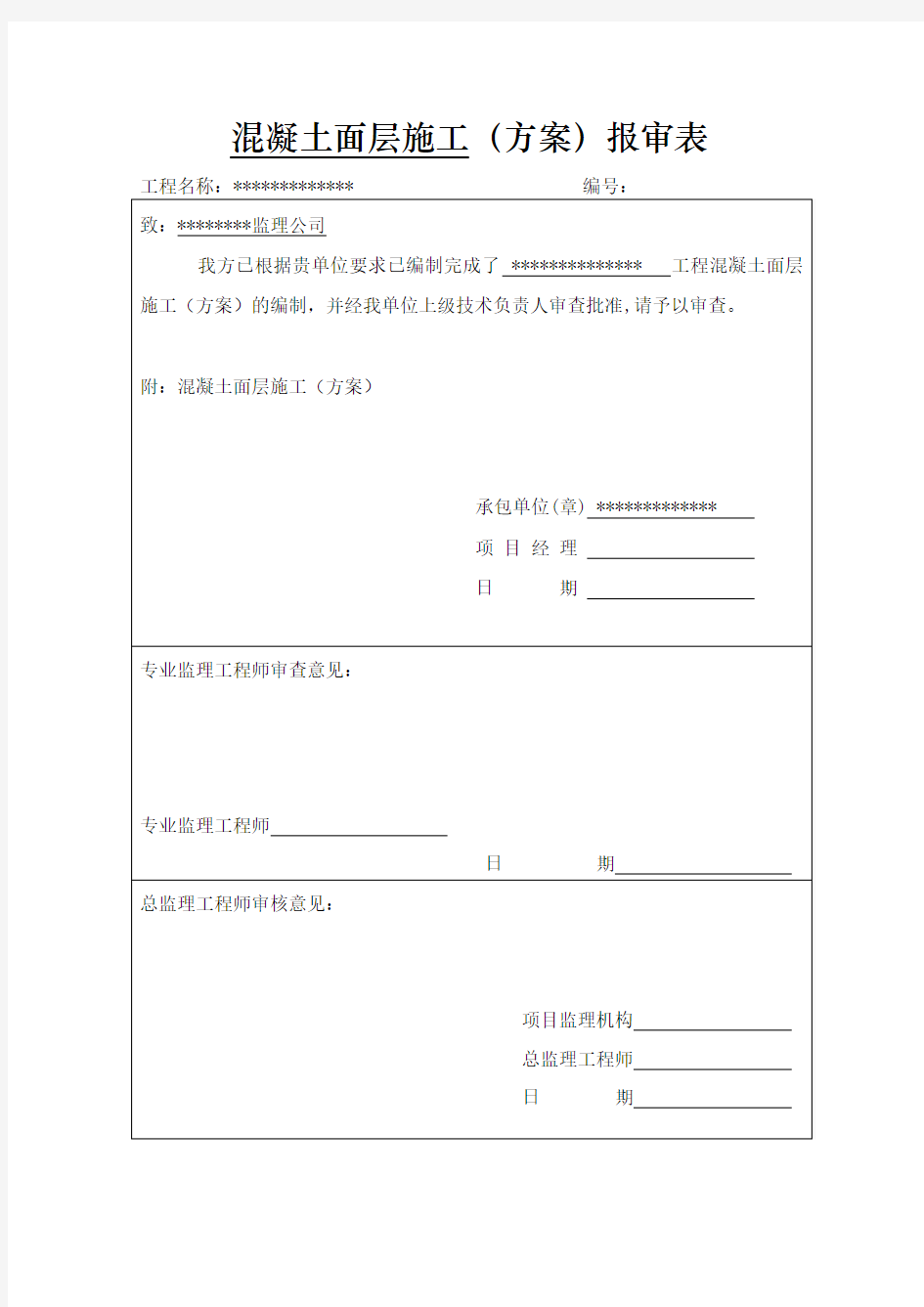 混凝土面层施工方案