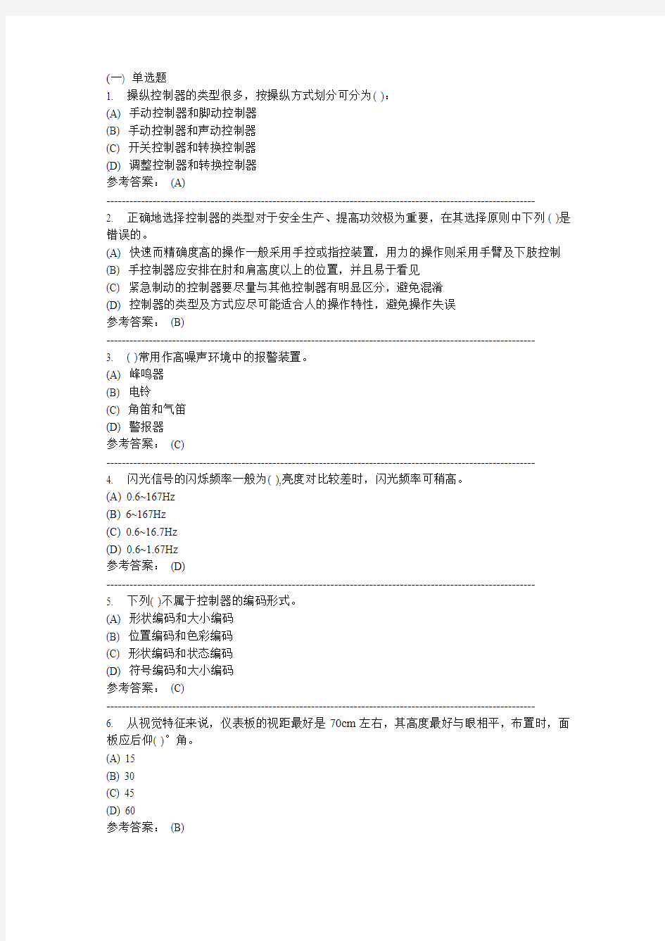 安全人机工程-中南大学网络教育学院网上作业模拟练习题