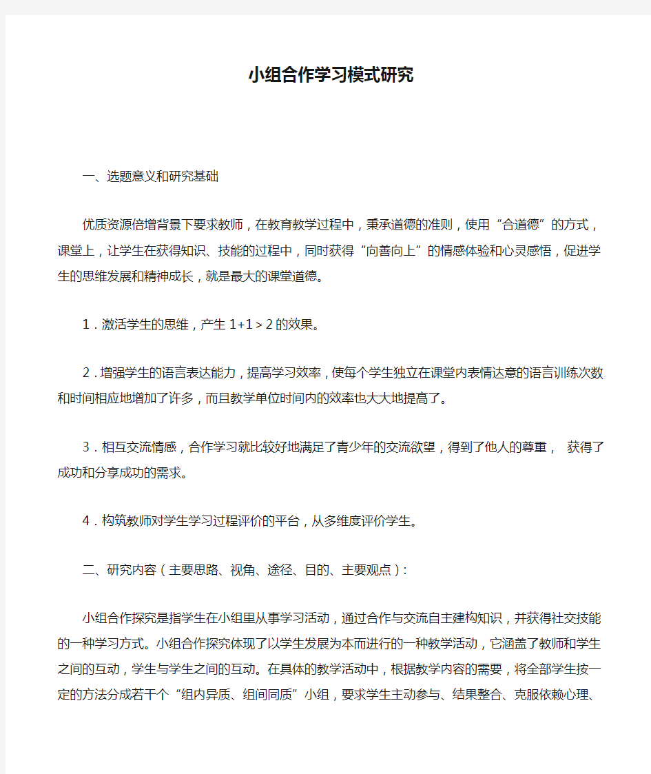 小组合作学习模式研究