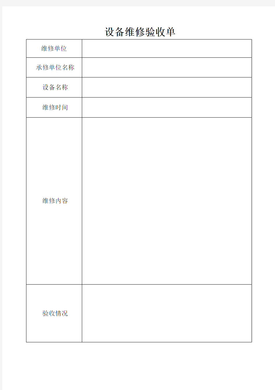 设备维修验收单