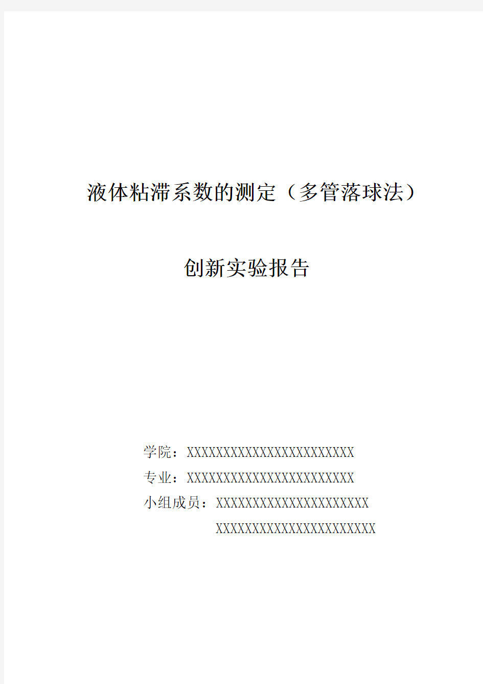 液体粘滞系数的测定创新实验报告