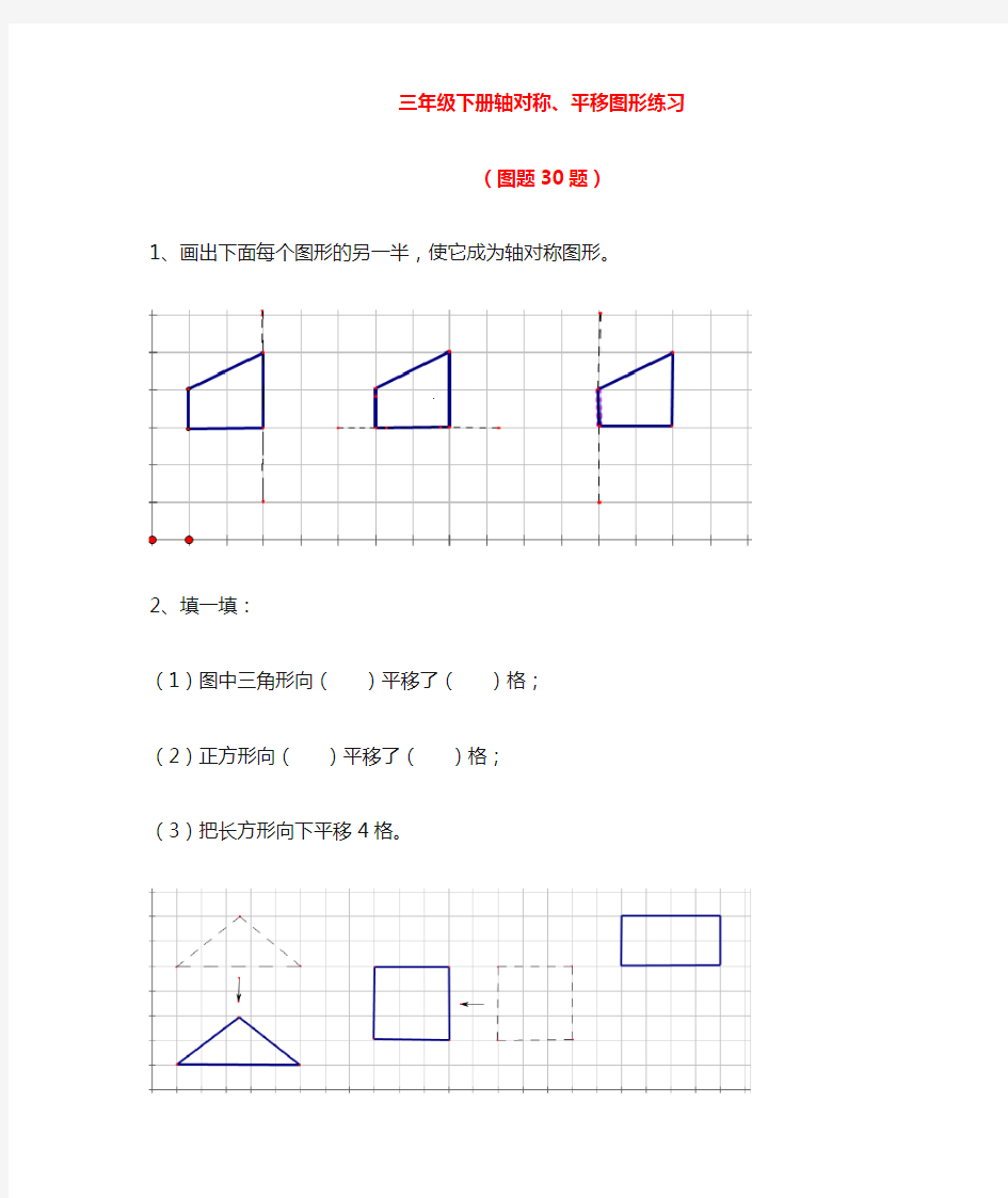 三年级下册轴对称、平移练习(图题30题)