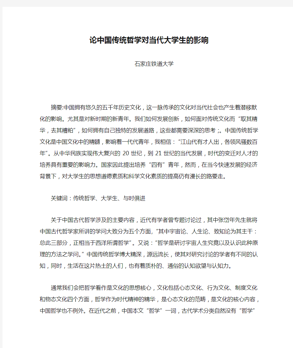 论中国传统哲学对当代大学生的影响