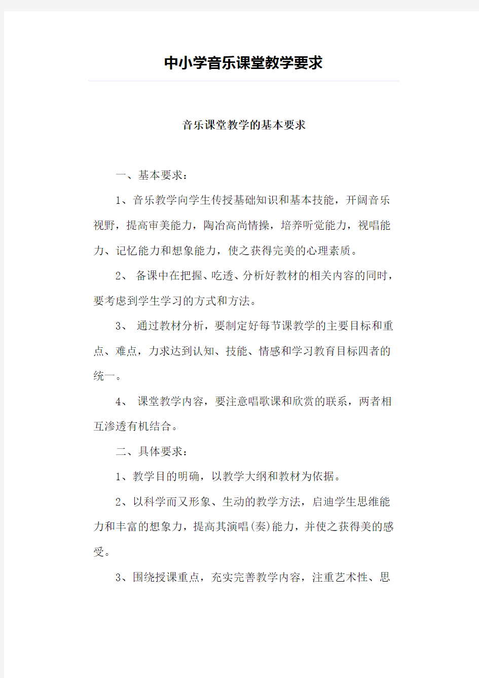 音乐课堂教学要求