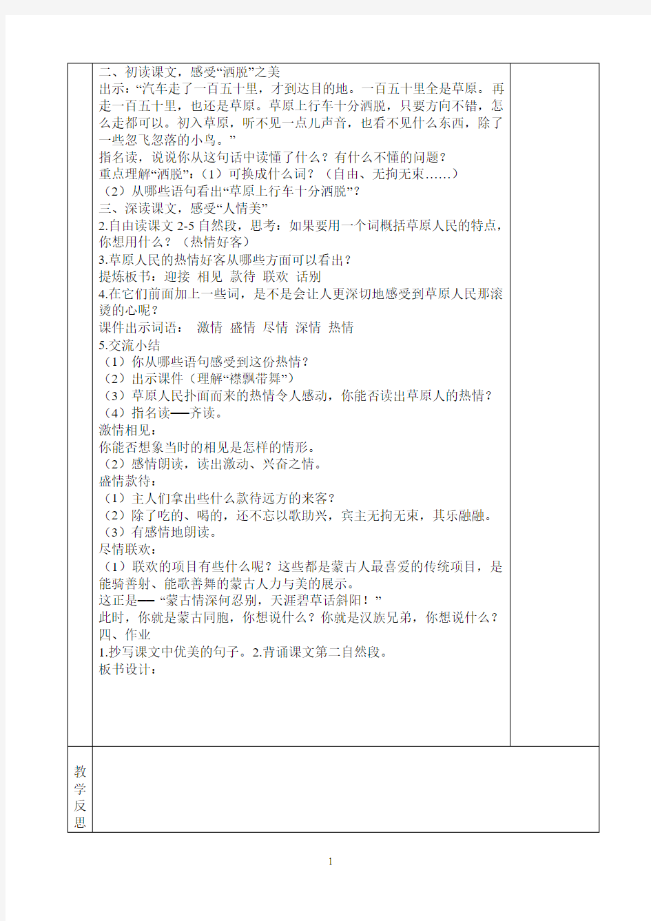 人教版五年级语文下册第1-4单元教案